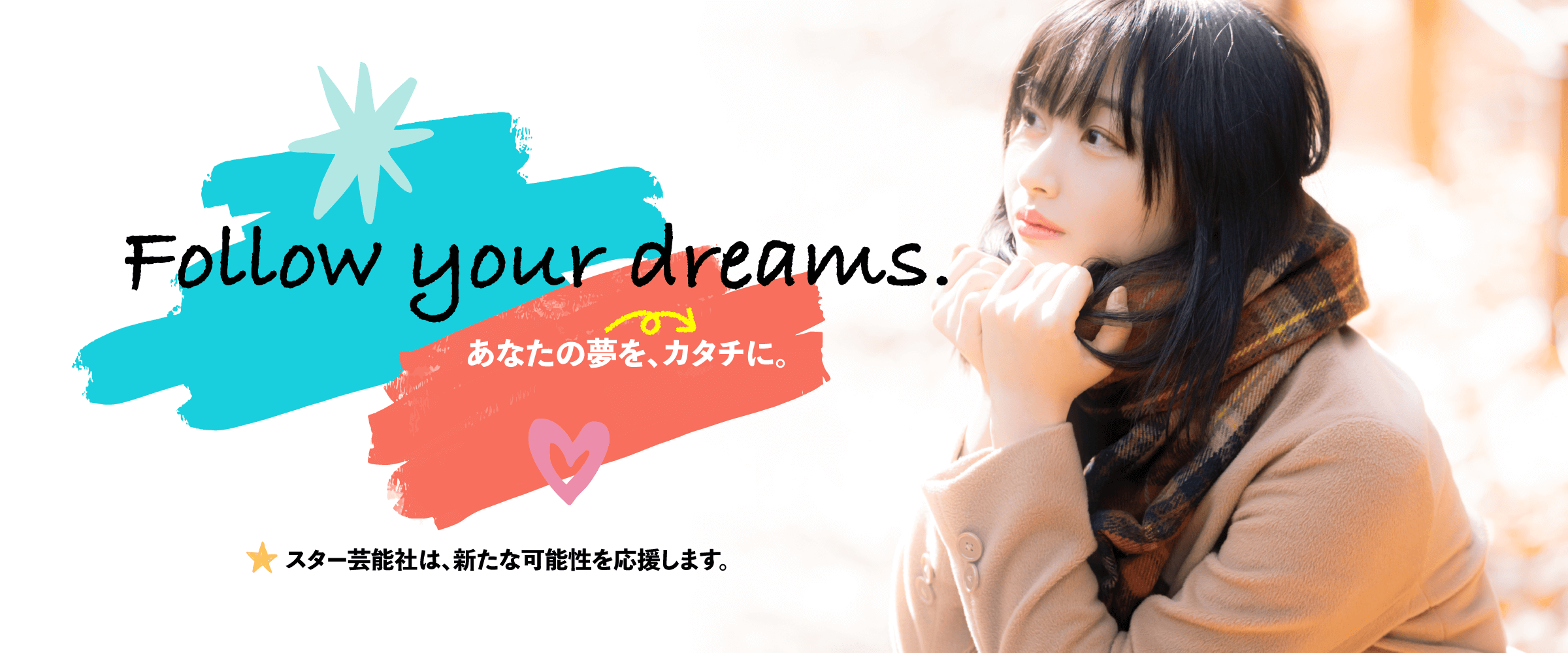 あなたの夢を、カタチに。スター芸能社は、新たな可能性を応援します。